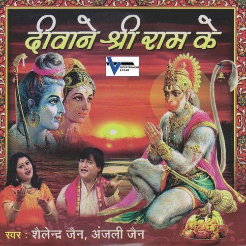 Tere Jaisa Ram Bhakt Koi Hua Na Hoga - Anjali Jain, Shailendra Jain