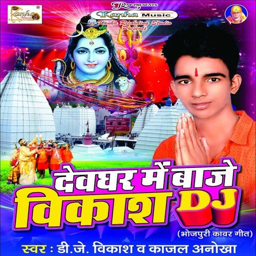 Dewghar Me Baje Bikash DJ - DJ Bikash