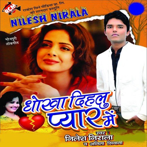 Pani Jawani Ke Gar Lem - Nilesh Nirala, Anita Shiwani