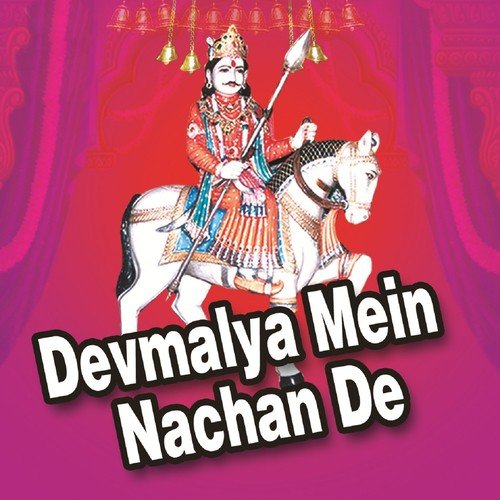 Mhara Dev Ji Ke Mandirya Main Mor Bole - Lakshman Gurjar, Shri Deva Ram, Shri Mahaveer Singh