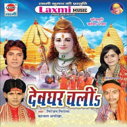 Chal Bhauji Hali Hali Bhola Ke Duwari - Niranjan Nirala, Kajal Anokha, Kamni Bhashkar