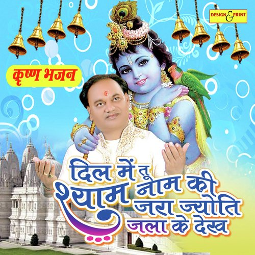 Dil Me Tu Shyam Naam Ki - Shree Mohan Shyam Ji