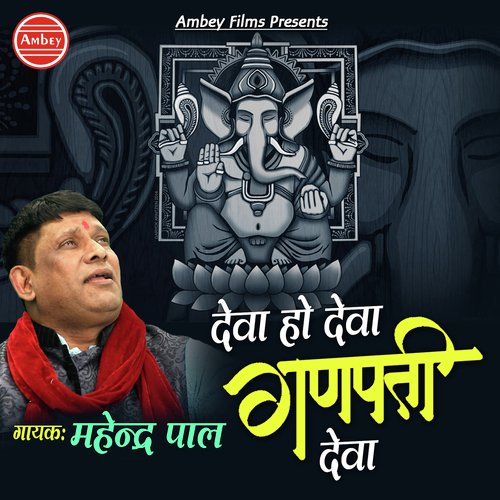 Deva Ho Deva Ganpati Deva - Mahinder Pal