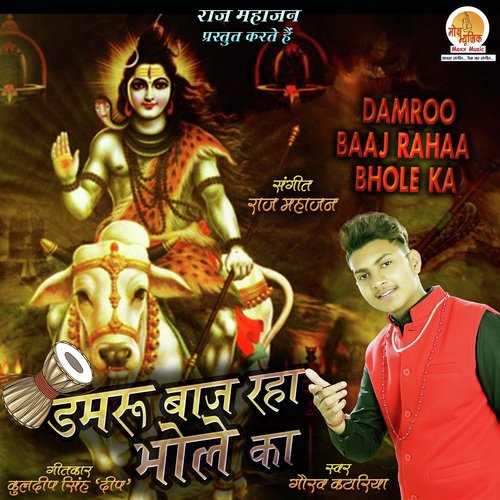 Damroo Baaj Rahaa Bhole Ka - Gaurav Kataria