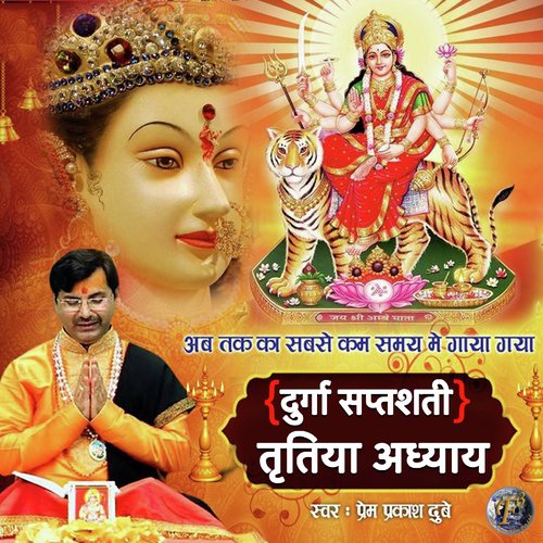 Durga Saptshati Tritiya Adhyaya - SHRI PREM PRAKASH DUBEY