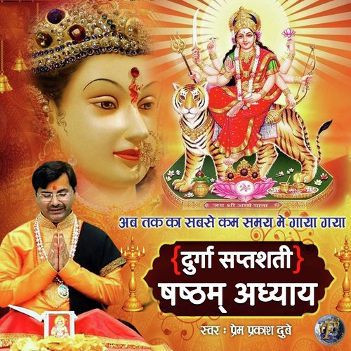 Durga Saptshati Shashtham Adhyaya - SHRI PREM PRAKASH DUBEY