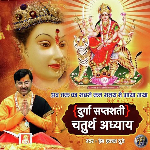 Durga Saptshati Chaturth Adhyaya - SHRI PREM PRAKASH DUBEY