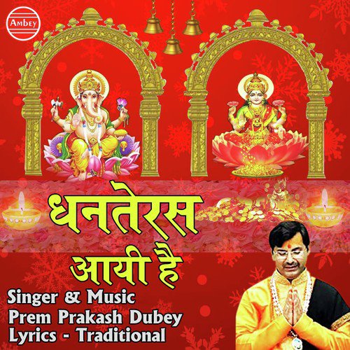 Dhanteras Aayi Hai - Prem Prakash Dubey