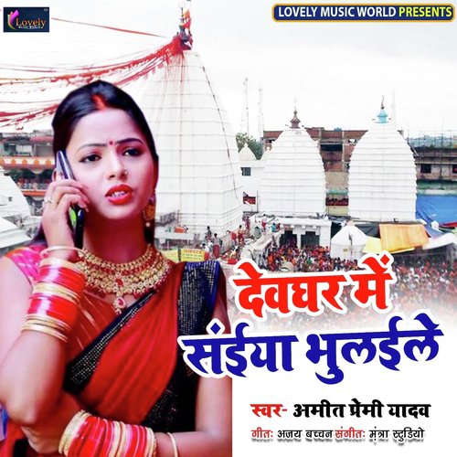 Devghar Me Saiya Bhaulaile - Alka Aarya, Amit Premi Yadav, Ajay Lal Yadav