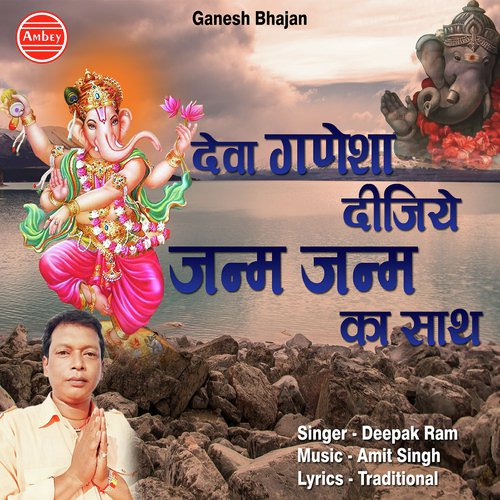 Deva Ganesha Dijiye Janam Janam Ka Sath - Deepak Ram