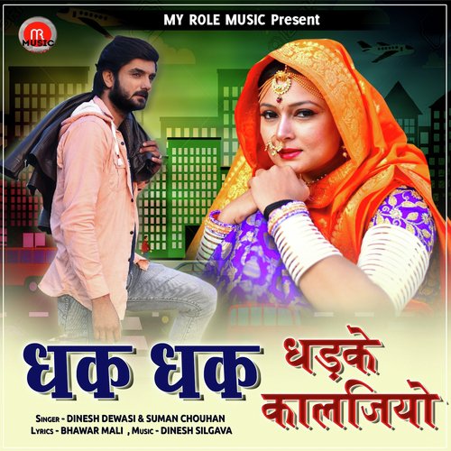 Dhak Dhak Dhadke Kaljiyo - Dinesh Dewasi, Suman Chouhan