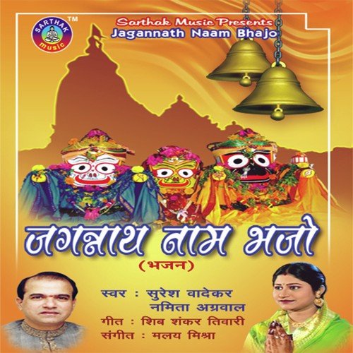 Jagannath Nam Bhajo - Miss Pooja, Jassi Bros