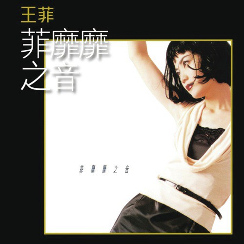 Dan Yuan Ren Chang Jiu (Album Version) - Faye Wong