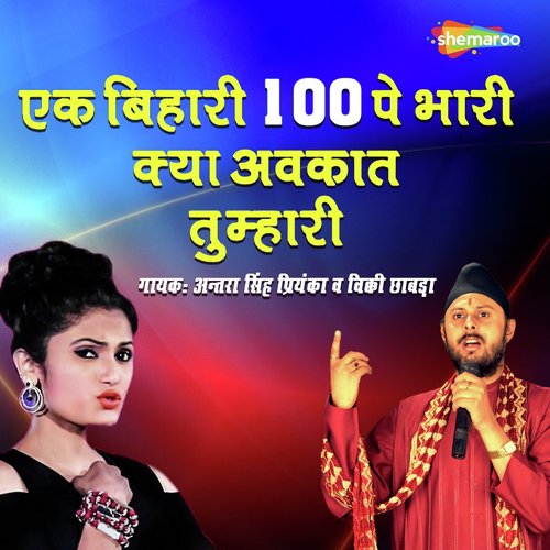 Ek Bihari 100 Pe Bhari - Shankar Singh