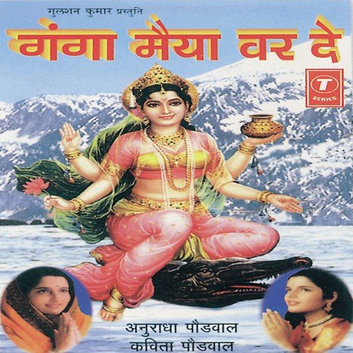 Dheere Baho Re Ganga Maiya - Anuradha Paudwal, Surender Kohli