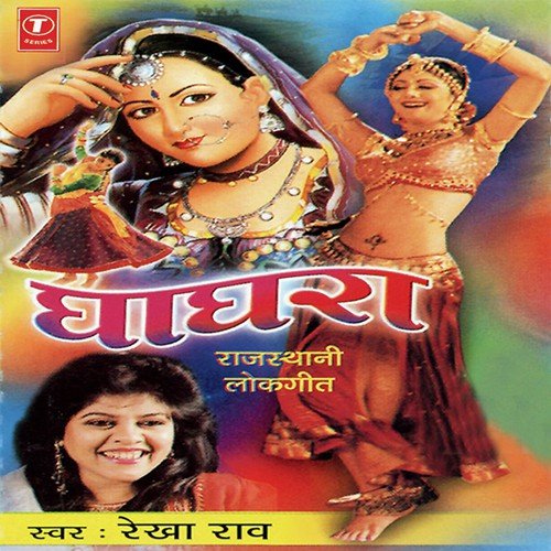 Mharo Ghumyo Beech Bazar Ghaghro - Rekha Rao, Mahesh Prabhakar, Chandra Kamal
