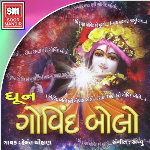 Govind Bolo Hari Gopal Bolo - Various Artists