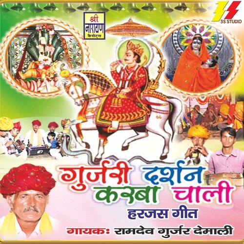 Le Bewdo Pani Ne Chali - Ramdev Gurjar Demali