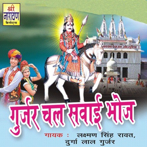 Ha Re Nakrala Gujar - Laxman Singh Rawat, Durga Lal Gurjar