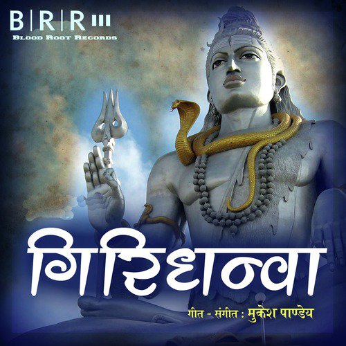 Giridhanwa - Prem Mehara