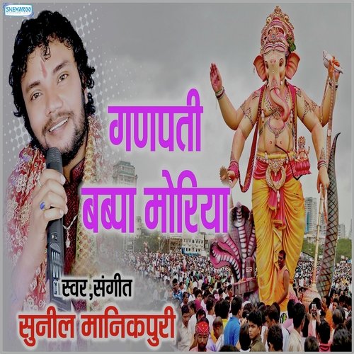 Ganpati Bappa Moriya - Sunil Manikpuri