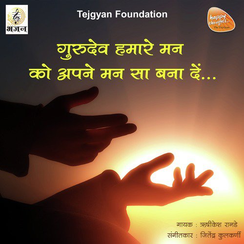 Gurudev Hamare Mann Ko Apne Mann Sa Bana De - Hrishikesh Ranade