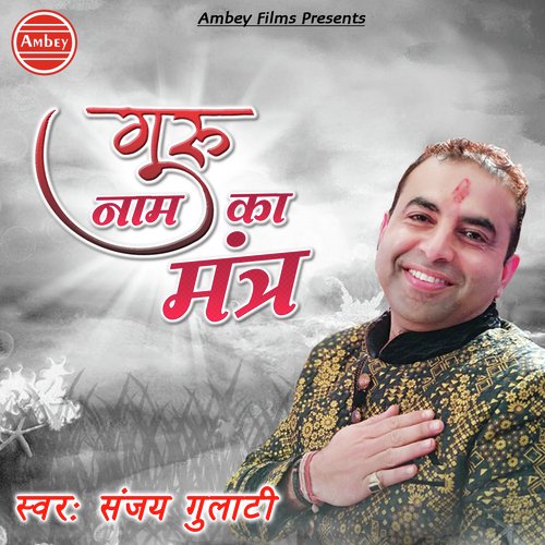 Guru Naam Ka Mantra - Sanjay Gulati