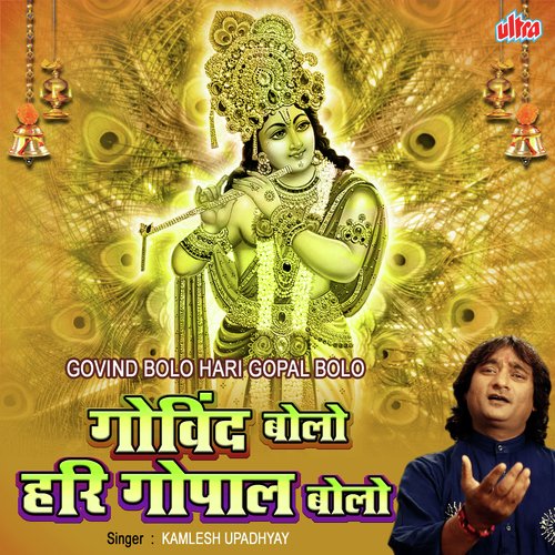 Govind Bolo Hari Gopal Bolo - Kamlesh Upadhyay (Haripuri)