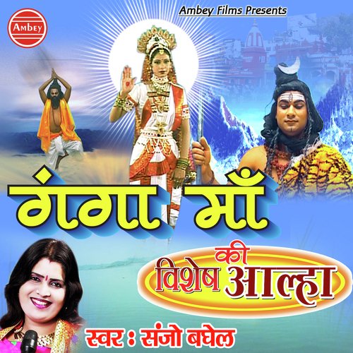 Aalha Ganga Maa Ki - Sanjo Baghel