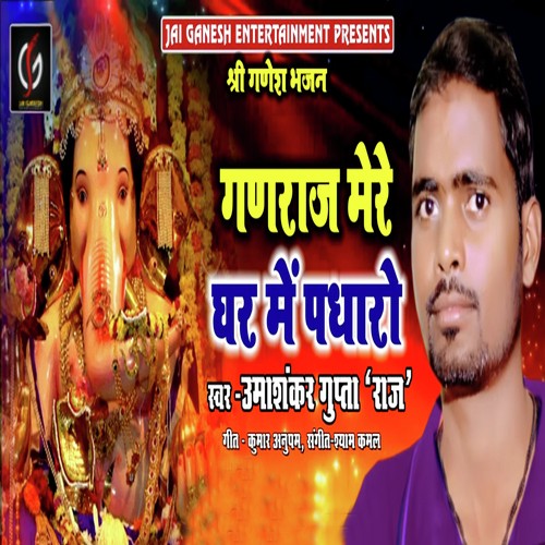 Ganraj Mere Ghar Me Padharo - Umashankar Gupta Raj