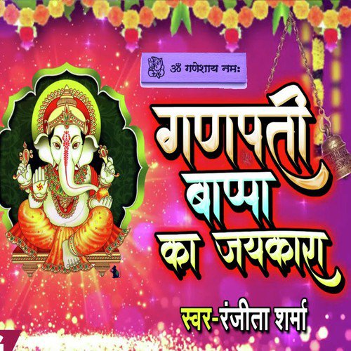 Ganpati Bappa Ka Jaykara - Ranjeeta Sharma