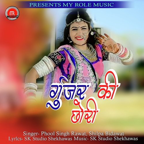 Gujar Ki Chori - Phool Singh Rawat, Shilpa Bidawat