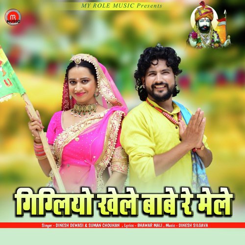 Gigliyo Khele Babe Re Mele - Dinesh Dewasi, Suman Chouhan
