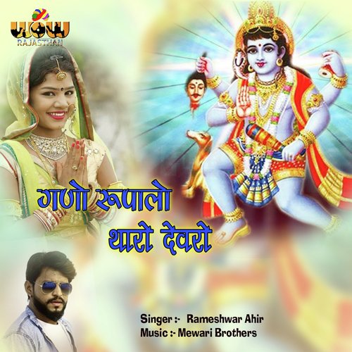 Gano Rupalo Tharo Devro - Rameshwar Ahir