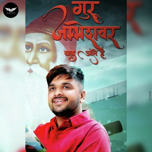 Guru Jambheshwar Yaad Aate Hai - Sameer Bishnoi