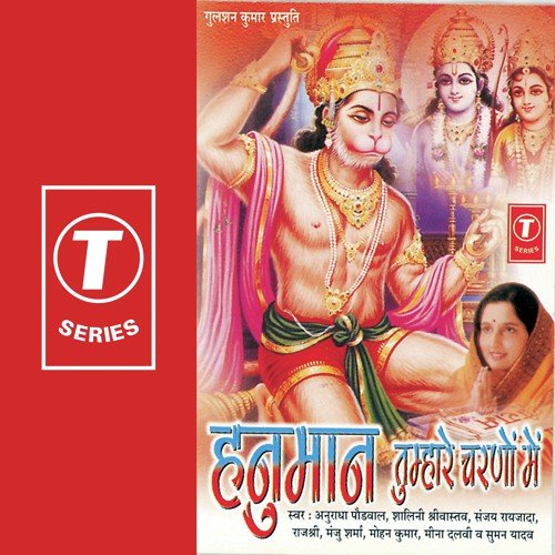 Ho Bajrang Bala Ji - Anuradha Paudwal, Mohan Kumar, Shalini Shrivastav, Manju Sharma, Meena Dalvi, Rajshree, Suman Yadav,