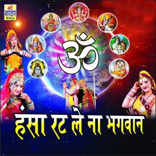 Ram Ratan Dhan Paasi - Shrawan Singh Rawat, Dayal Nathji