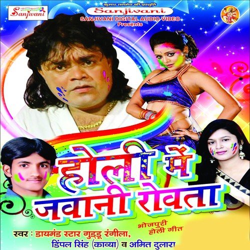 Holiya Me Choliya Ke Tute Siyani - Guddu Rangila, Dimple Singh Kavya, Amit Dulara