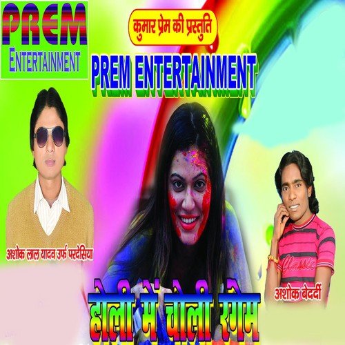 Holi Me Joban Rangbaiha Ho - Ashok Lal Yadav, Ashok Bedardi
