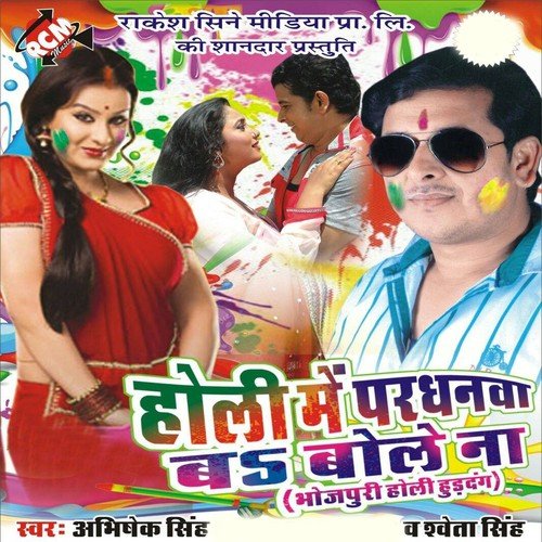 Choliyo Me Dal Le Ba Rang - Abhisheak Singh, Sweta Singh