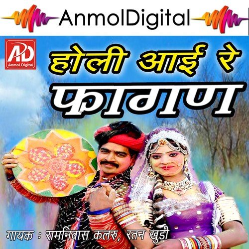 Holi Aayi Re Fagan, Pt. 1 - Ratan Khudi, Ramniwas Kalru