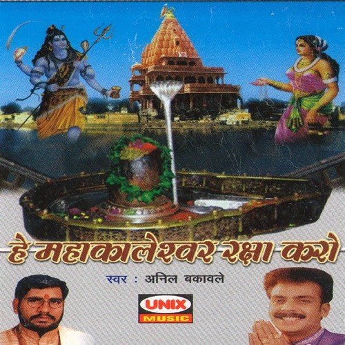 He Mahakaleshwar Raksha Karo - Kavita Shrivastava, Anil Bakwale