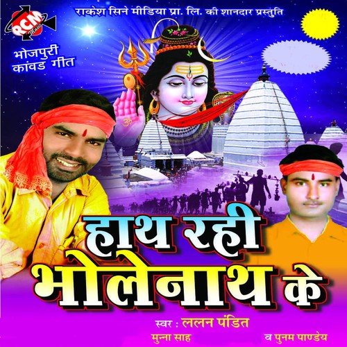 Bhola Duwar E Rahi Ta Mar Jai - Lalan Pandit, Munna Sah, Poonam Panday