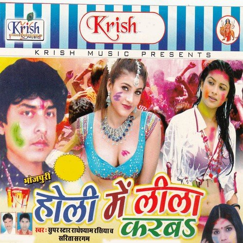 Choli Ke Chij Enkar Dole Dole - Radhe Shyam Rasiya, Sarita Sargam