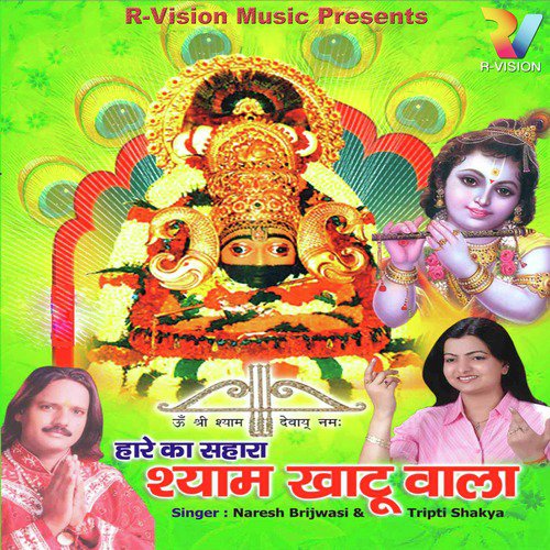 Jai Shyam Shri Shyam - Tripti Shakya, Naresh Brijwasi