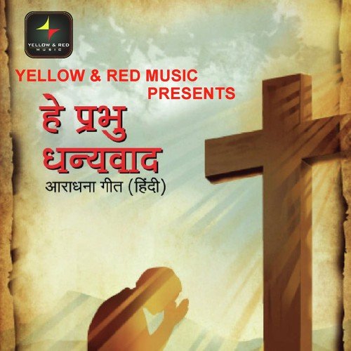 Hey Prabhu Dhanyawad - Various Artists
