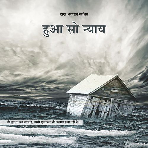 Hua So Nyay  - Trimantra - Dada Bhagwan