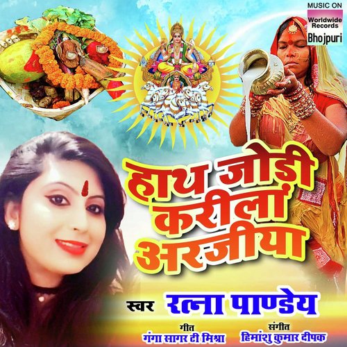 Hath Jodi Karile Arajiya - Ratna Pandey
