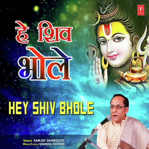 Hey Shiv Bhole - Sanjay Shangloo