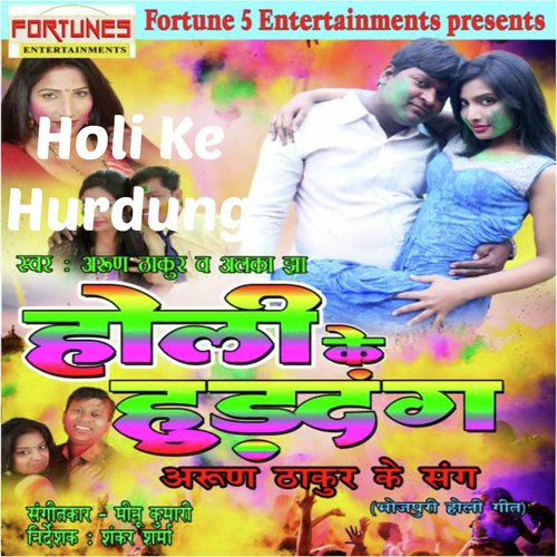 Holi Mein Dekha Jawan Bhail Budwa - Arun Thakur, Alka Jha